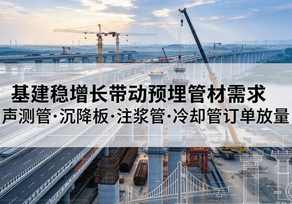 郓城基建稳增长带动预埋监测管材需求，声测管、沉降板、注浆管订单持续放量