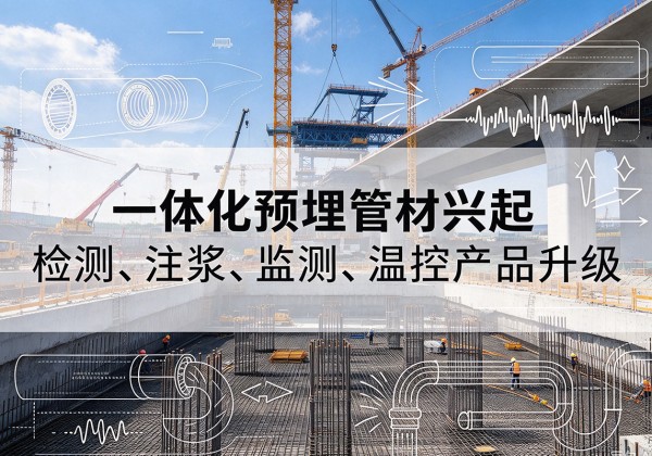 郓城一体化管材产品兴起，声测注浆一体管、多功能预埋管应用增多