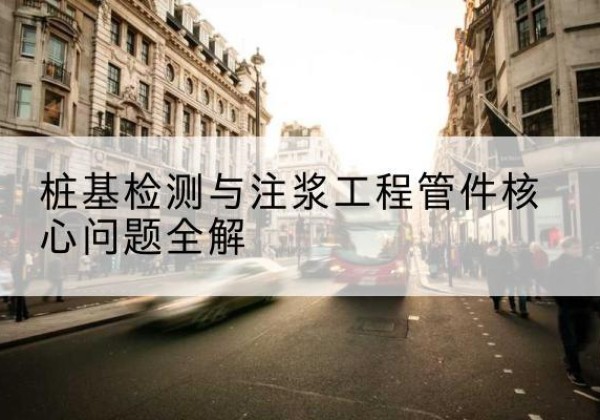 郓城声测管常用规格有哪些？-桩基检测与注浆工程管件核心问题全解